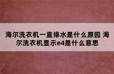 海尔洗衣机一直排水是什么原因 海尔洗衣机显示e4是什么意思